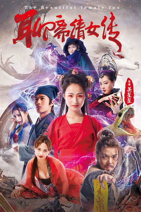 聊斋倩女传 | Rated PG-13 | Now streaming | Disney+ | movie poster