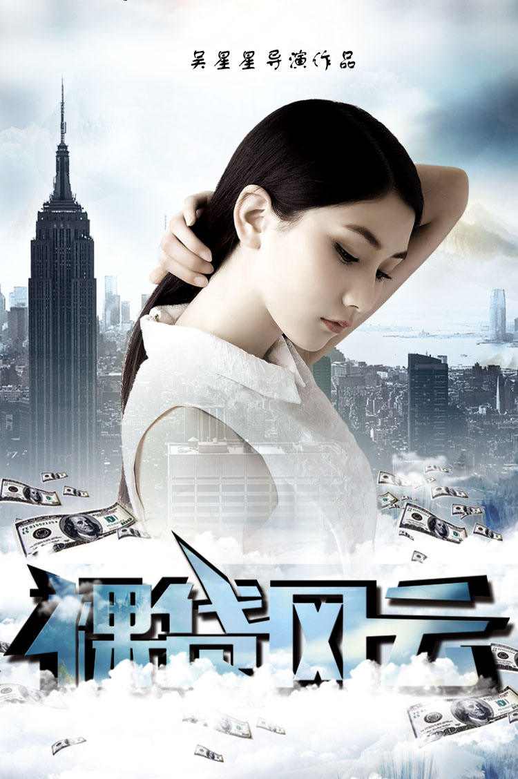 裸贷风云 movie poster image