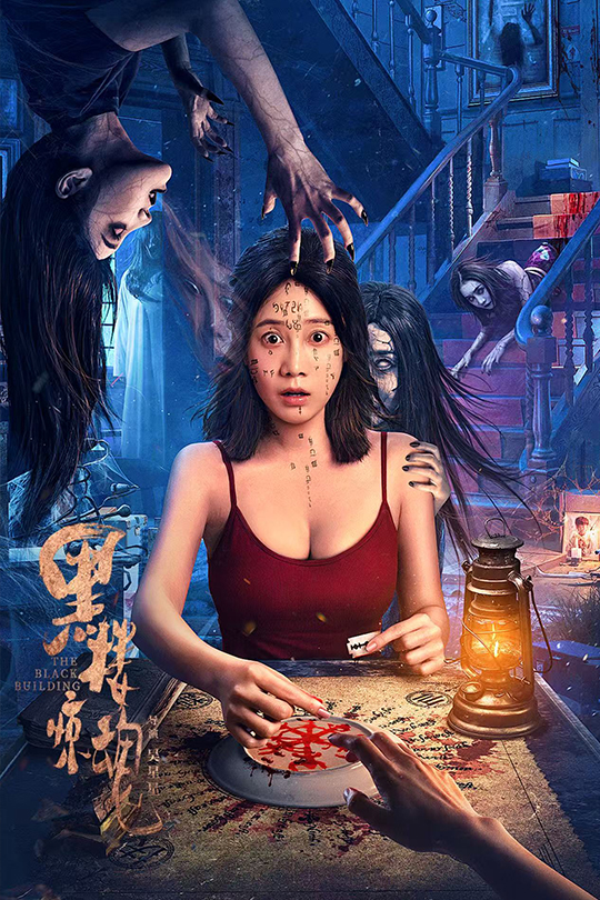 黑楼惊魂